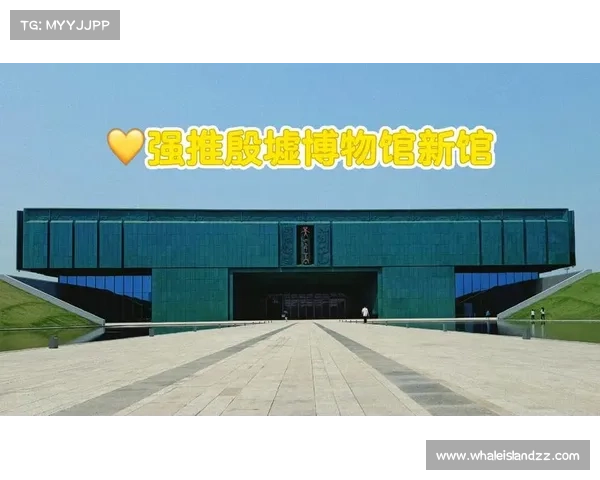 殷墟探秘:从入口开启历史之旅 殷墟探秘:从入口开启历史之旅